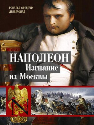 cover image of Наполеон. Изгнание из Москвы